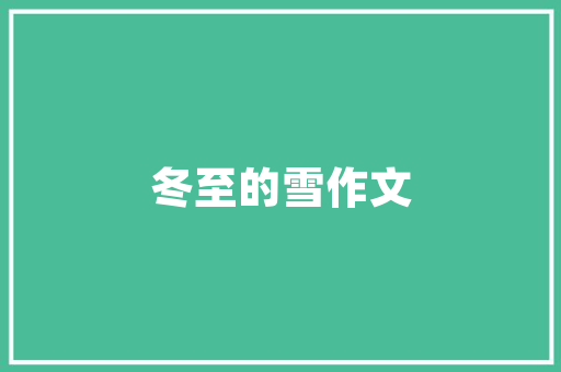 《钩帘浅醉闲眠》全诗及意思和“钩帘浅醉闲眠”的拼音注释