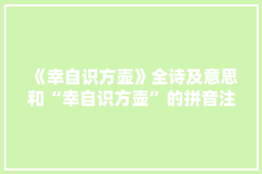 《幸自识方壶》全诗及意思和“幸自识方壶”的拼音注释
