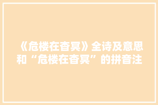 《危楼在杳冥》全诗及意思和“危楼在杳冥”的拼音注释 诗词鉴赏