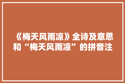 《梅天风雨凉》全诗及意思和“梅天风雨凉”的拼音注释