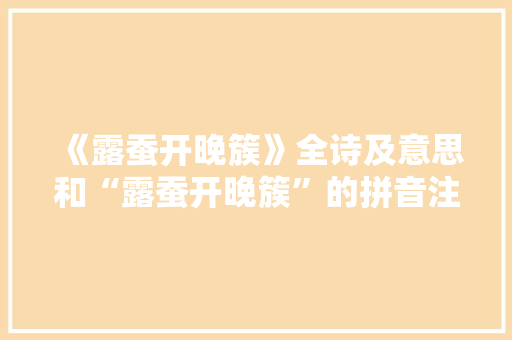 《露蚕开晚簇》全诗及意思和“露蚕开晚簇”的拼音注释