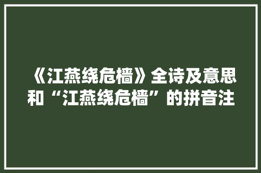 《江燕绕危樯》全诗及意思和“江燕绕危樯”的拼音注释
