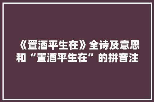 《置酒平生在》全诗及意思和“置酒平生在”的拼音注释