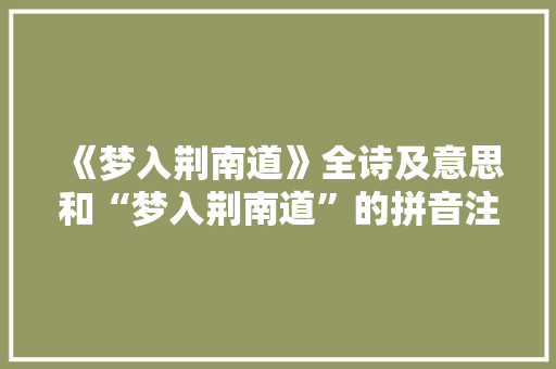 《梦入荆南道》全诗及意思和“梦入荆南道”的拼音注释 诗词鉴赏