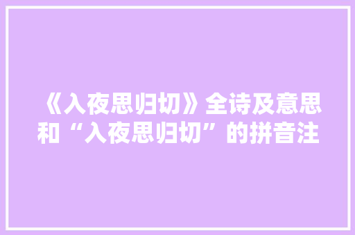 《入夜思归切》全诗及意思和“入夜思归切”的拼音注释 诗词鉴赏