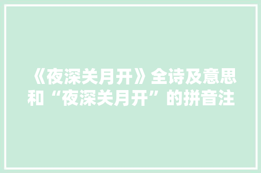 《夜深关月开》全诗及意思和“夜深关月开”的拼音注释 诗词鉴赏