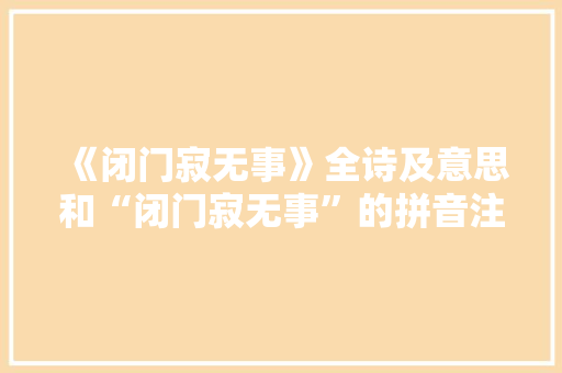 《闭门寂无事》全诗及意思和“闭门寂无事”的拼音注释