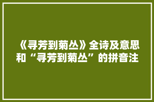 《寻芳到菊丛》全诗及意思和“寻芳到菊丛”的拼音注释