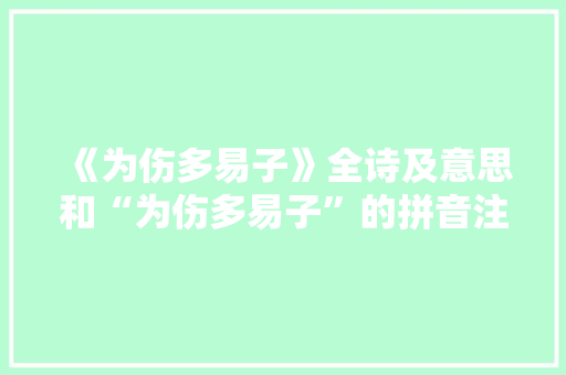 《为伤多易子》全诗及意思和“为伤多易子”的拼音注释