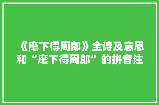 《麾下得周郎》全诗及意思和“麾下得周郎”的拼音注释
