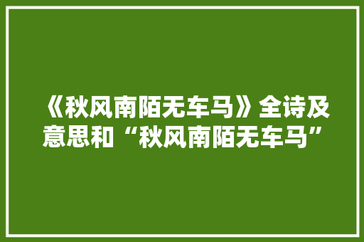 《秋风南陌无车马》全诗及意思和“秋风南陌无车马”的拼音注释