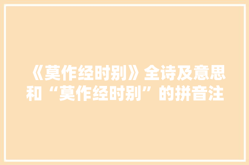 《莫作经时别》全诗及意思和“莫作经时别”的拼音注释