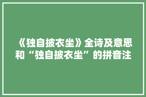 《独自披衣坐》全诗及意思和“独自披衣坐”的拼音注释
