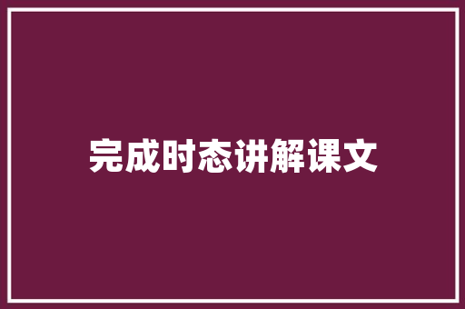 《铅华不可弃》全诗及意思和“铅华不可弃”的拼音注释