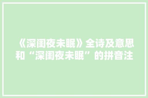 《深闺夜未眠》全诗及意思和“深闺夜未眠”的拼音注释