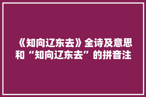 《知向辽东去》全诗及意思和“知向辽东去”的拼音注释