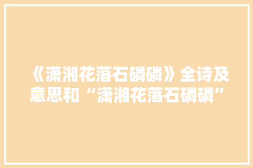 《潇湘花落石磷磷》全诗及意思和“潇湘花落石磷磷”的拼音注释