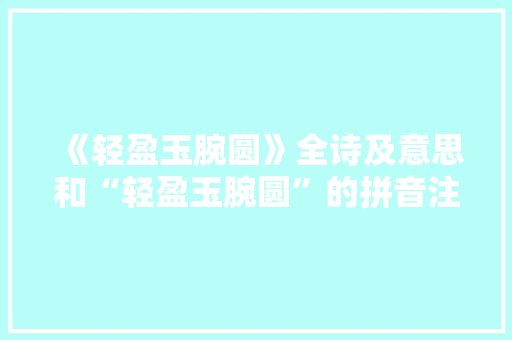 《轻盈玉腕圆》全诗及意思和“轻盈玉腕圆”的拼音注释