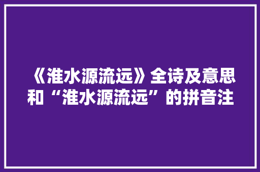 《淮水源流远》全诗及意思和“淮水源流远”的拼音注释