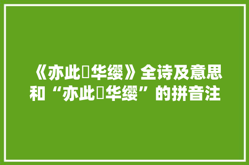 《亦此摽华缨》全诗及意思和“亦此摽华缨”的拼音注释