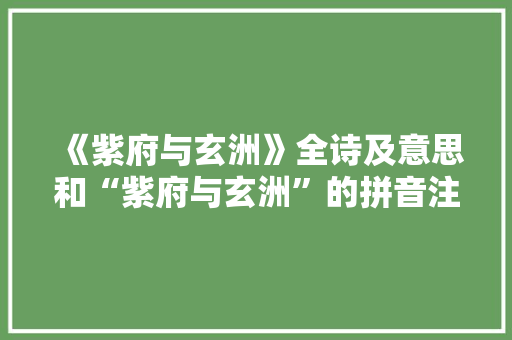 《紫府与玄洲》全诗及意思和“紫府与玄洲”的拼音注释