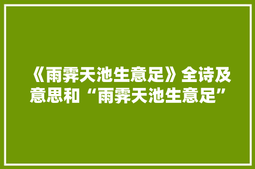 《雨霁天池生意足》全诗及意思和“雨霁天池生意足”的拼音注释