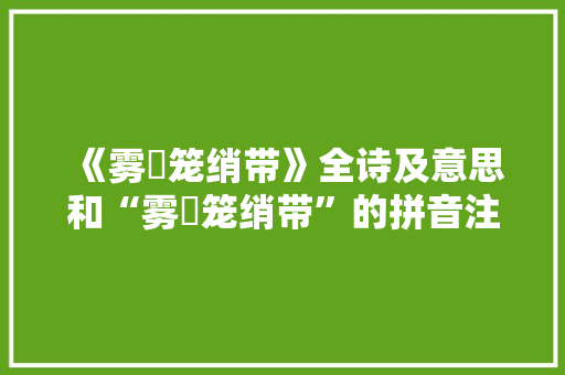 《雾縠笼绡带》全诗及意思和“雾縠笼绡带”的拼音注释 诗词鉴赏