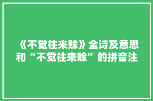 《不觉往来赊》全诗及意思和“不觉往来赊”的拼音注释 诗词鉴赏