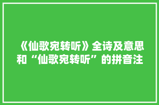 《仙歌宛转听》全诗及意思和“仙歌宛转听”的拼音注释