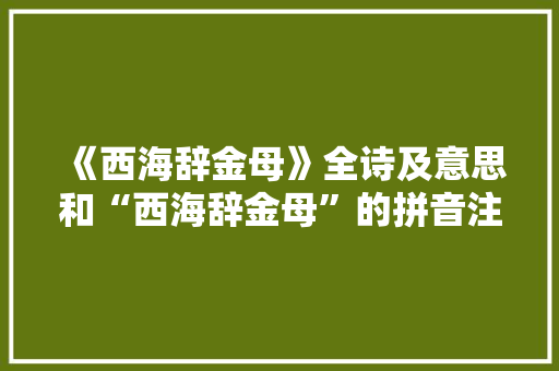 《西海辞金母》全诗及意思和“西海辞金母”的拼音注释