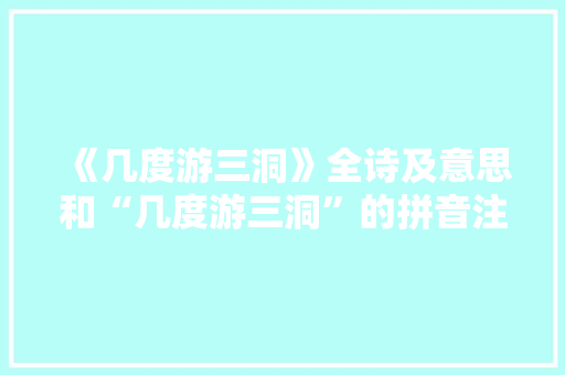《几度游三洞》全诗及意思和“几度游三洞”的拼音注释