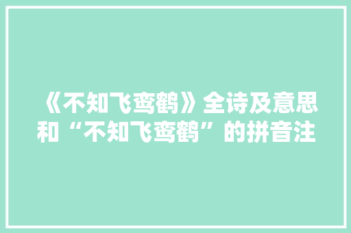 《不知飞鸾鹤》全诗及意思和“不知飞鸾鹤”的拼音注释