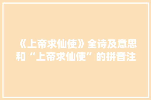 《上帝求仙使》全诗及意思和“上帝求仙使”的拼音注释