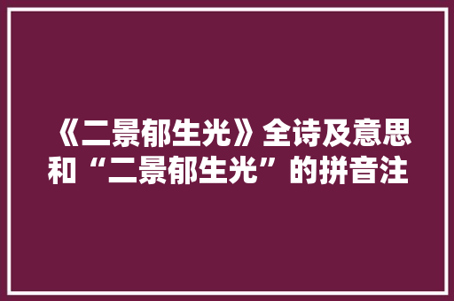《二景郁生光》全诗及意思和“二景郁生光”的拼音注释