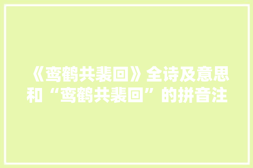 《鸾鹤共裴回》全诗及意思和“鸾鹤共裴回”的拼音注释