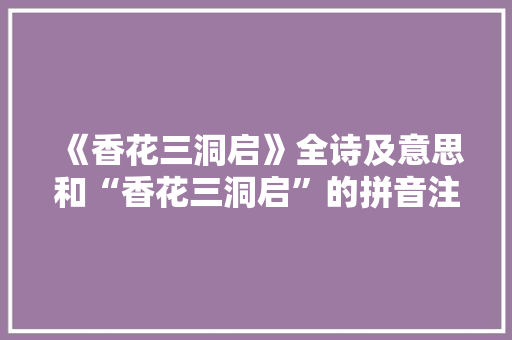《香花三洞启》全诗及意思和“香花三洞启”的拼音注释 诗词鉴赏