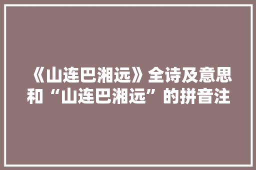 《山连巴湘远》全诗及意思和“山连巴湘远”的拼音注释