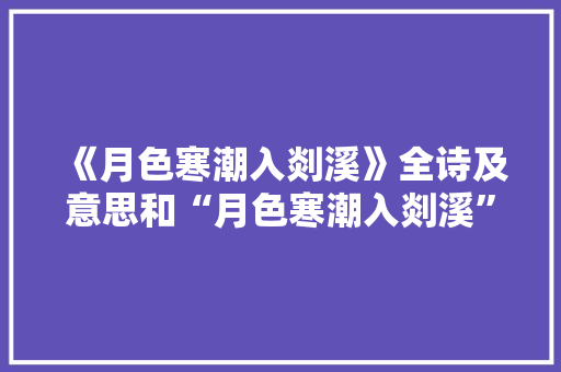《月色寒潮入剡溪》全诗及意思和“月色寒潮入剡溪”的拼音注释