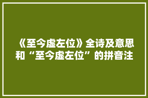 《至今虚左位》全诗及意思和“至今虚左位”的拼音注释