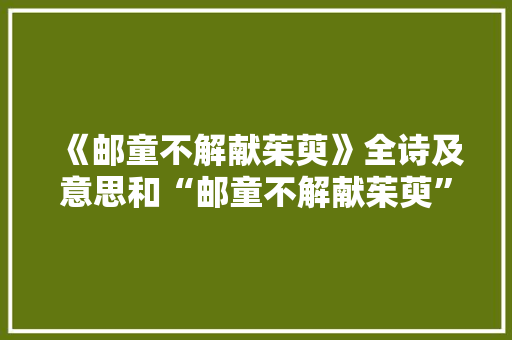 《邮童不解献茱萸》全诗及意思和“邮童不解献茱萸”的拼音注释