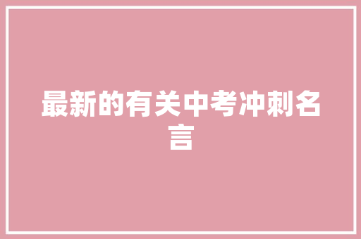 《频醉花前》全诗及意思和“频醉花前”的拼音注释 诗词鉴赏