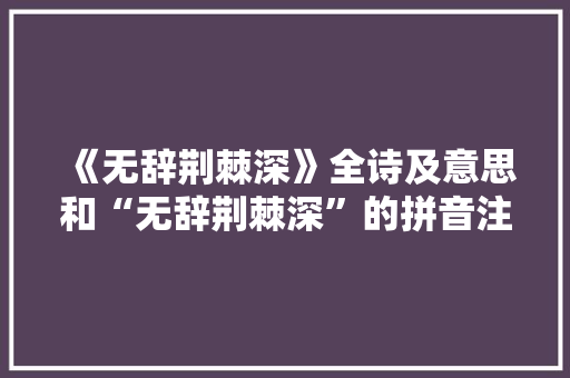 《无辞荆棘深》全诗及意思和“无辞荆棘深”的拼音注释 诗词鉴赏