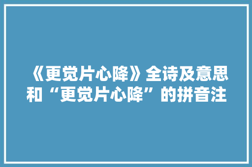 《更觉片心降》全诗及意思和“更觉片心降”的拼音注释 诗词鉴赏