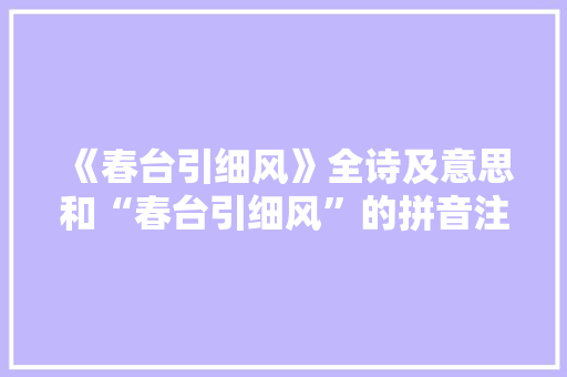 《春台引细风》全诗及意思和“春台引细风”的拼音注释