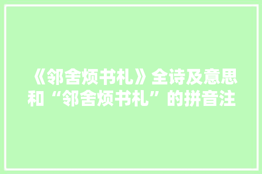 《邻舍烦书札》全诗及意思和“邻舍烦书札”的拼音注释