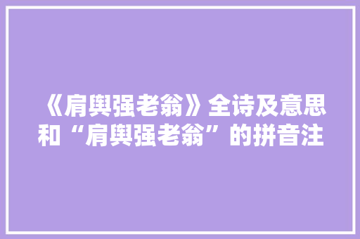 《肩舆强老翁》全诗及意思和“肩舆强老翁”的拼音注释 诗词鉴赏