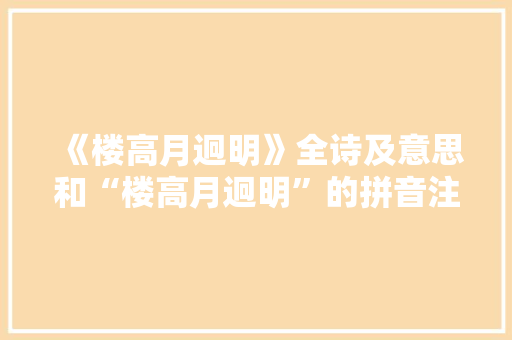 《楼高月迥明》全诗及意思和“楼高月迥明”的拼音注释 诗词鉴赏