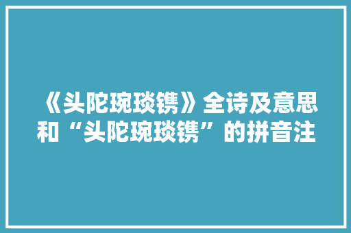 《头陀琬琰镌》全诗及意思和“头陀琬琰镌”的拼音注释