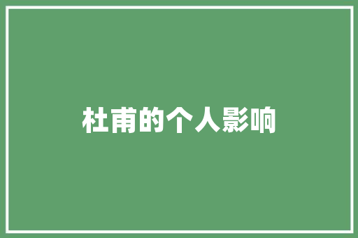 《醉面匀霞韵更宜》全诗及意思和“醉面匀霞韵更宜”的拼音注释