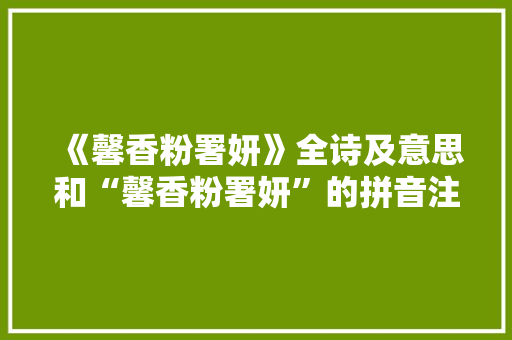 《馨香粉署妍》全诗及意思和“馨香粉署妍”的拼音注释 诗词鉴赏